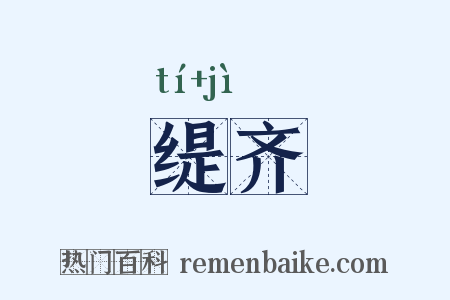 缇齐是什么意思的图片